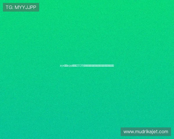 ayx体育app官网:2026年世界杯赛事直播、赛程安排及精彩集锦全攻略 ayx体育app官网:2026年世界杯赛事直播、赛程安排及精彩集锦全攻略